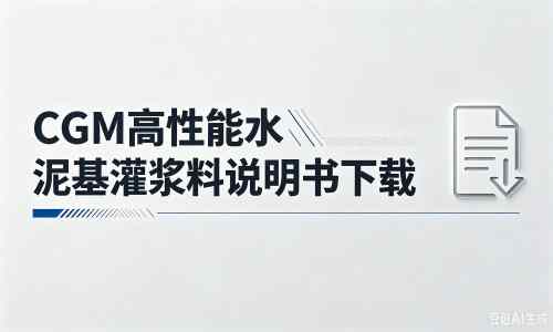 资源厂家：CGM高性能水泥基灌浆料说明书PDF（纯白无LOGO）